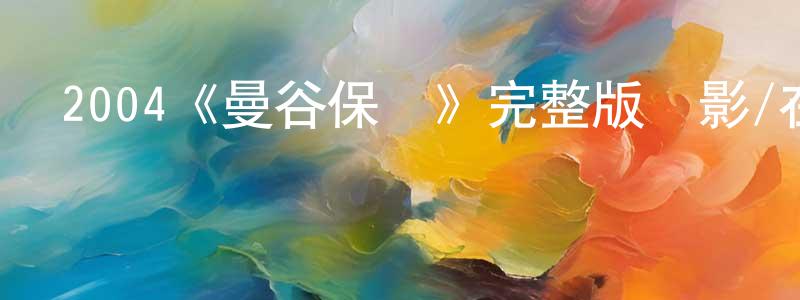 班松的個人主頁,2004《曼谷保鏢》完整版電影/在線觀看/百度云-美劇天堂